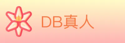 DB真人 logo